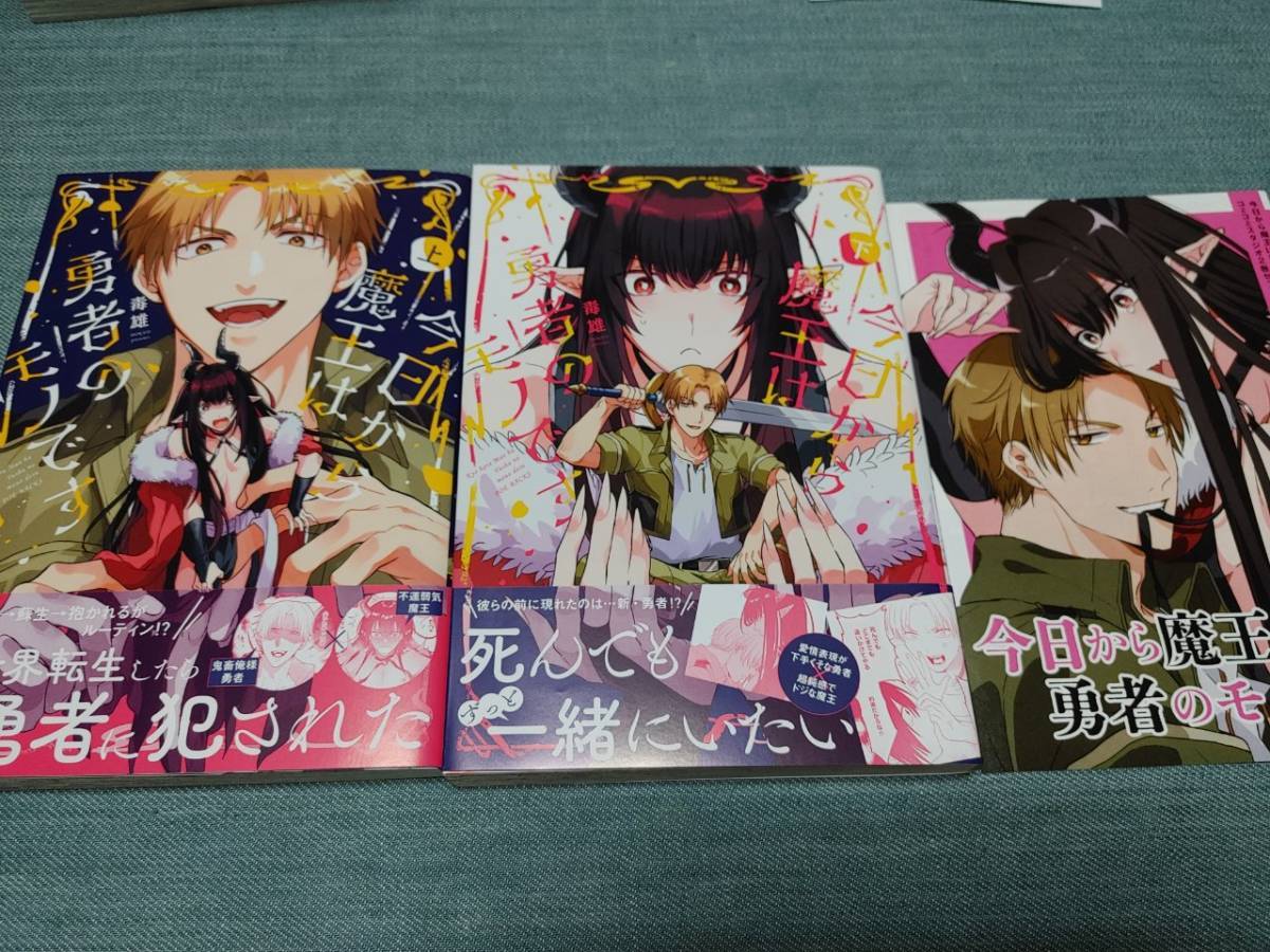 毒雄◆今日から魔王は勇者のモノです　上・下　コミコミ特典小冊子_2023.6.29.