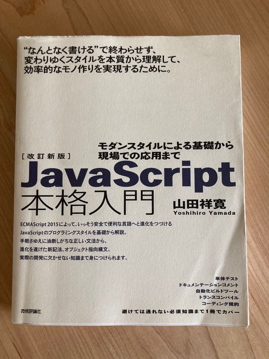 ＪａｖａＳｃｒｉｐｔ本格入門　モダンスタイルによる基礎から現場での応用まで （改訂新版） 山田祥寛／著