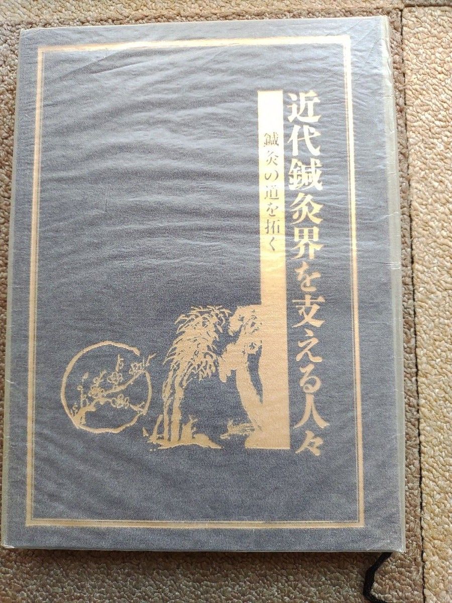 近代鍼灸界を支える人々 鍼灸の道を拓く 近代鍼灸界を支える人々 鍼灸の道を拓く