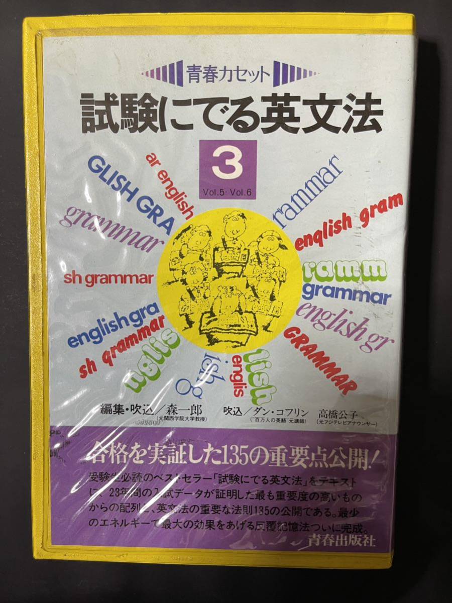 試験にでる英文法カセット3 森一郎　青春出版社_画像1