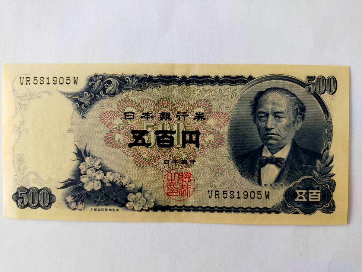 旧紙幣)500円札 岩倉具視 2枚 100円札 板垣退助 1枚