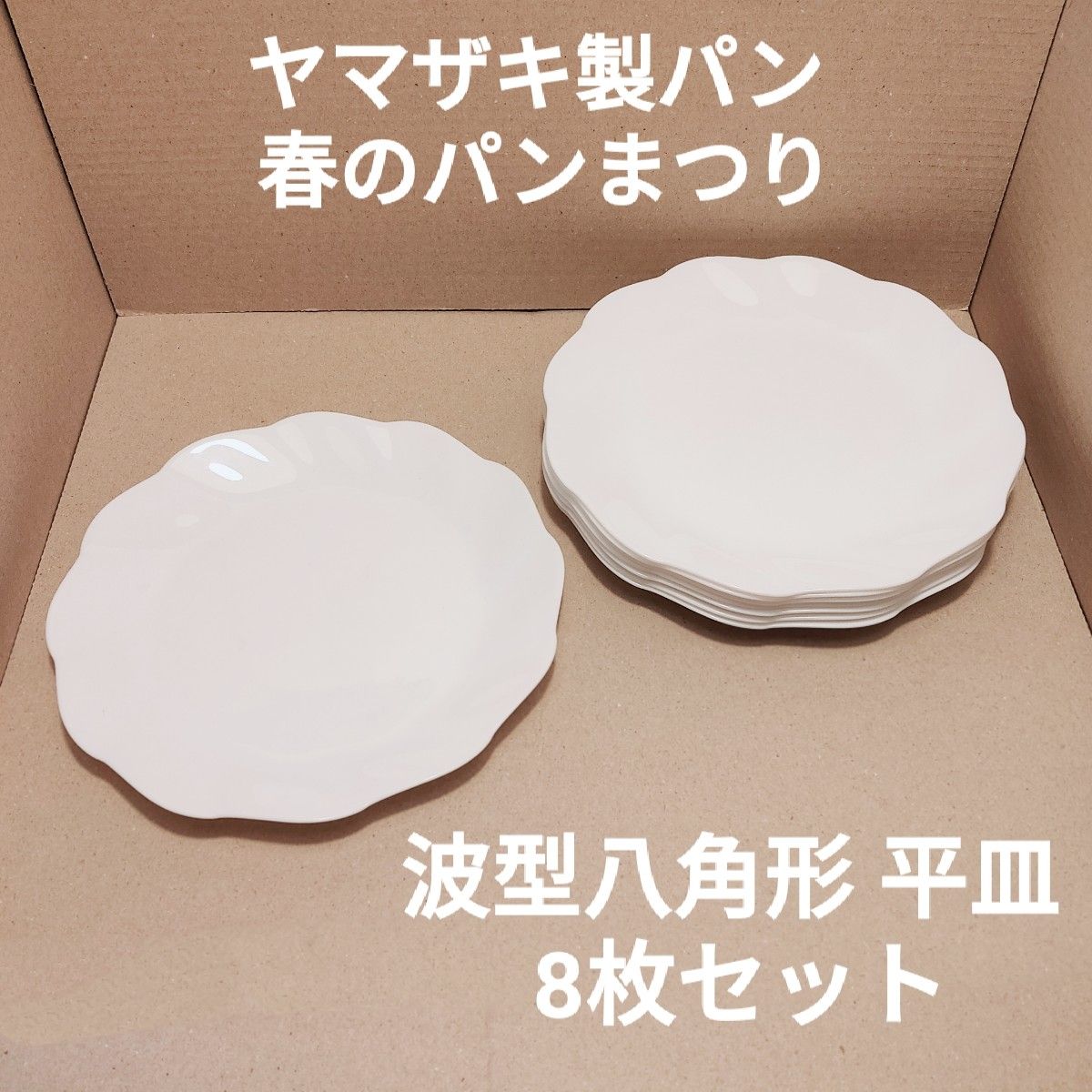 ヤマザキ製パン 春のパンまつり 波型八角形 平皿 8枚セット お皿