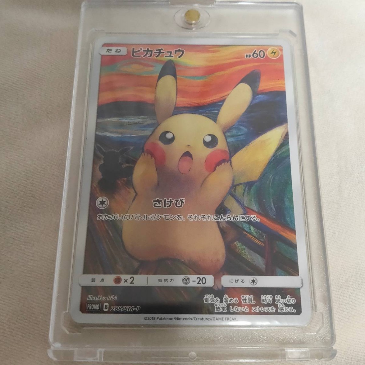 ポケモンカード ピカチュウ ムンク さけび 288/SM-P ポケカ ポケモン