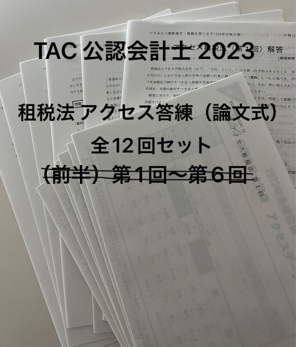 一流の品質 【公認会計士】TAC23年目標租税法アクセス答練ＤＶＤ全