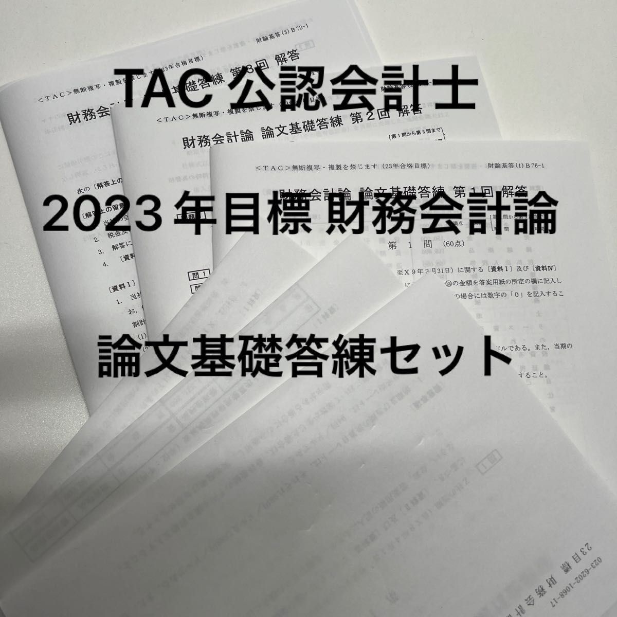 TAC 公認会計士 2023年目標 財務会計論 論文基礎答練セット｜Yahoo