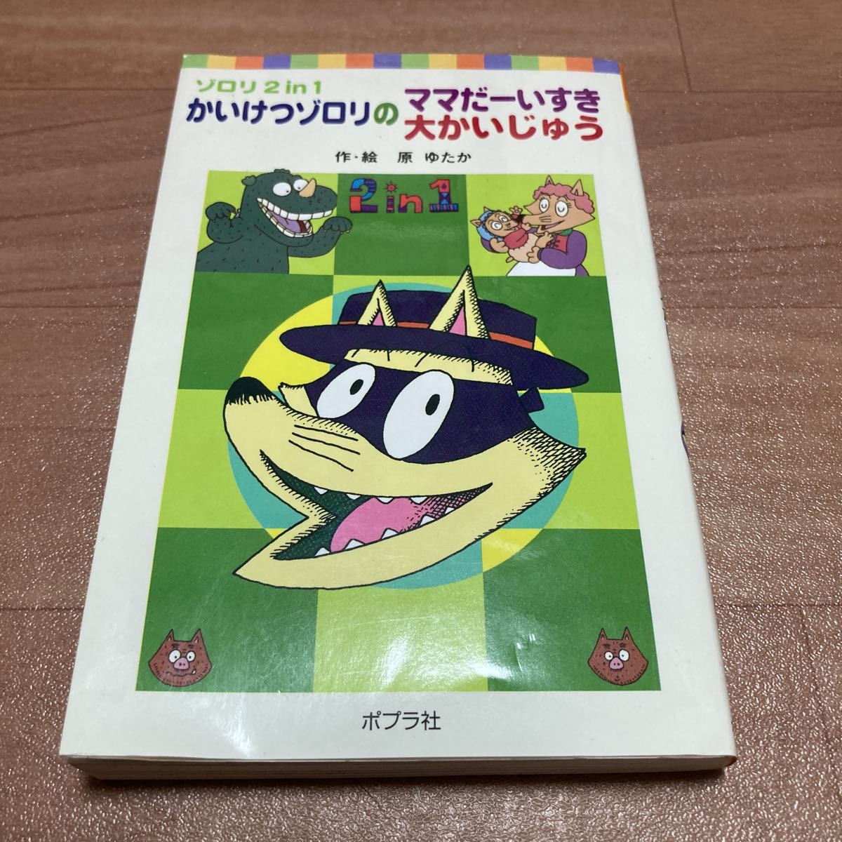 最終値下げ価格　かいけつゾロリ 原ゆたか ゾロリ2in１　かいけつゾロリのママだーいすき大かいじゅう　ポプラ社　