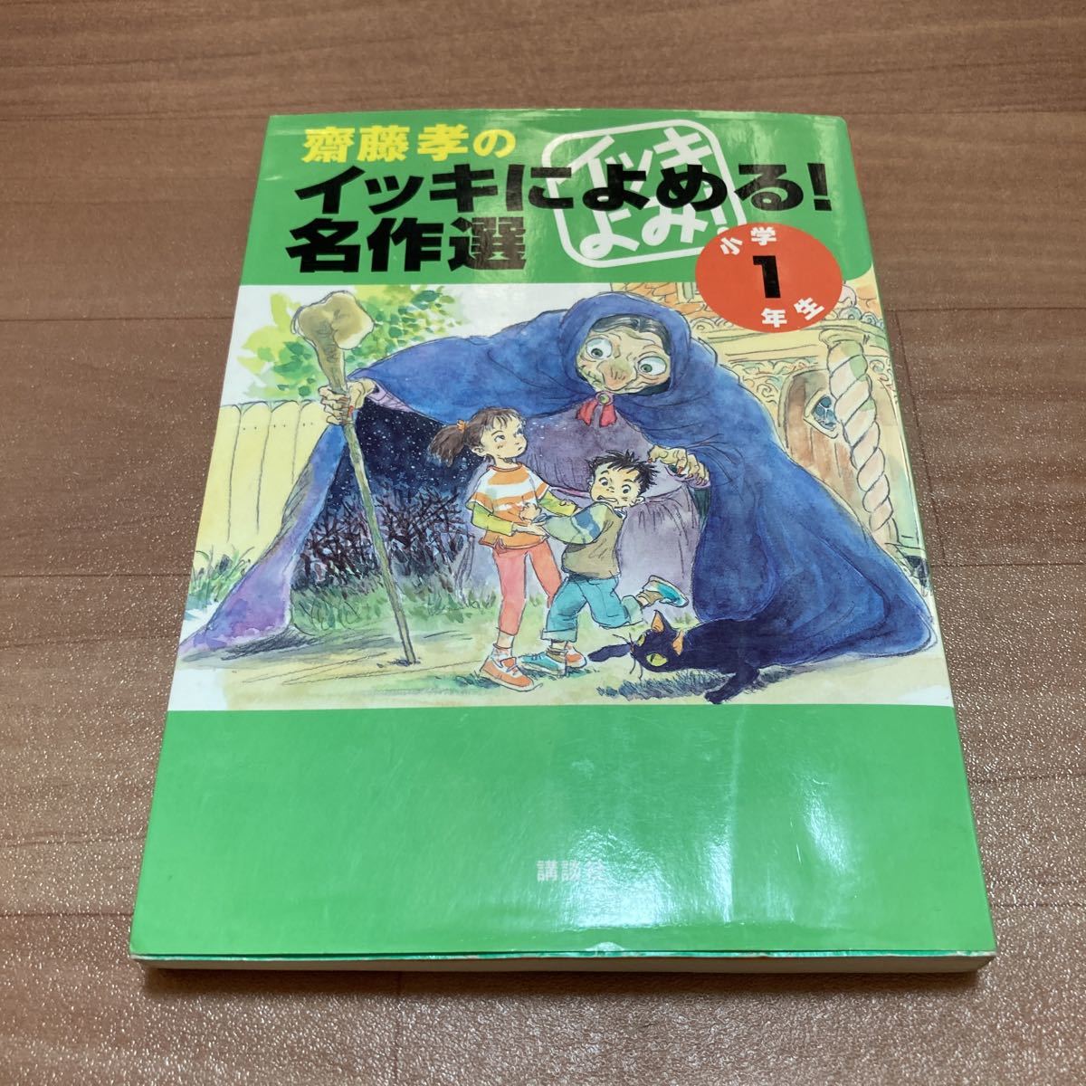 齋藤孝 イッキによめる！名作選　小学1年生　講談社宮沢賢治　さくらももこ　島崎藤村　筒井康隆　阿川佐和子　芥川龍之介