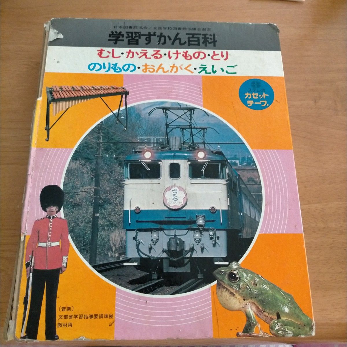 学研　学習ずかん百科　カセットテープセット