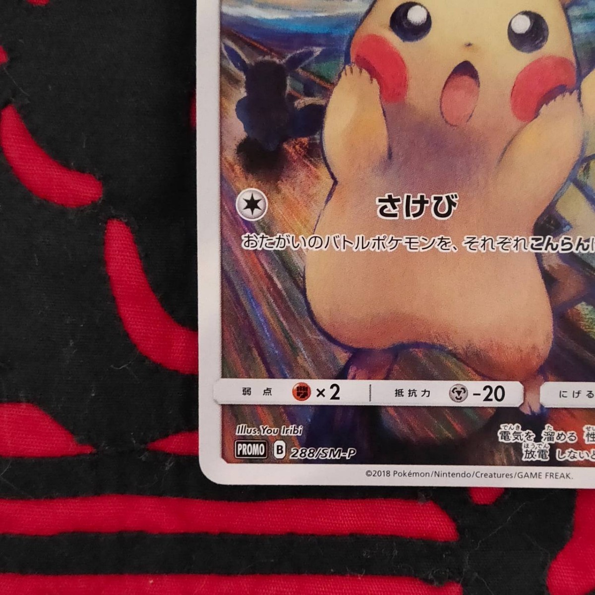 ポケカ】 ムンク ピカチュウ さけび 288/SM-P ポケモンカードゲーム