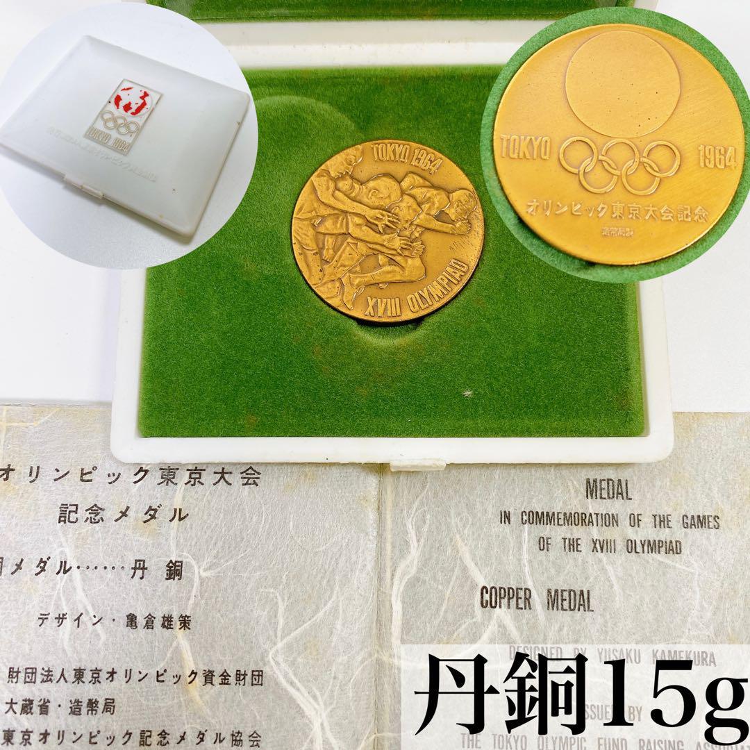 2058未使用保管1964年東京オリンピック記念丹銅メダル大蔵省造幣局 東京五輪