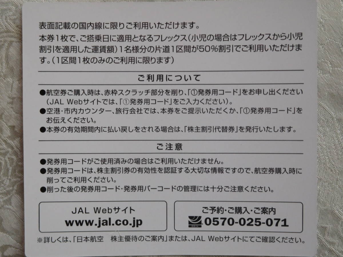 JAL 日本航空株主割引券株主優待券2024/11末迄有効4枚セット①-–日本