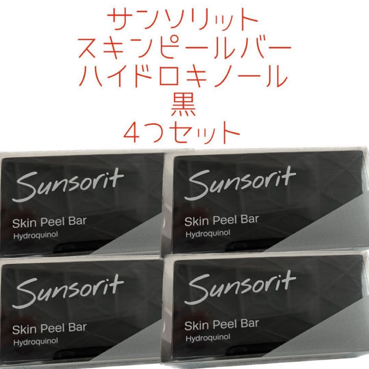人気激安 サンソリット スキンピールバー ハイドロキノール 黒 1個