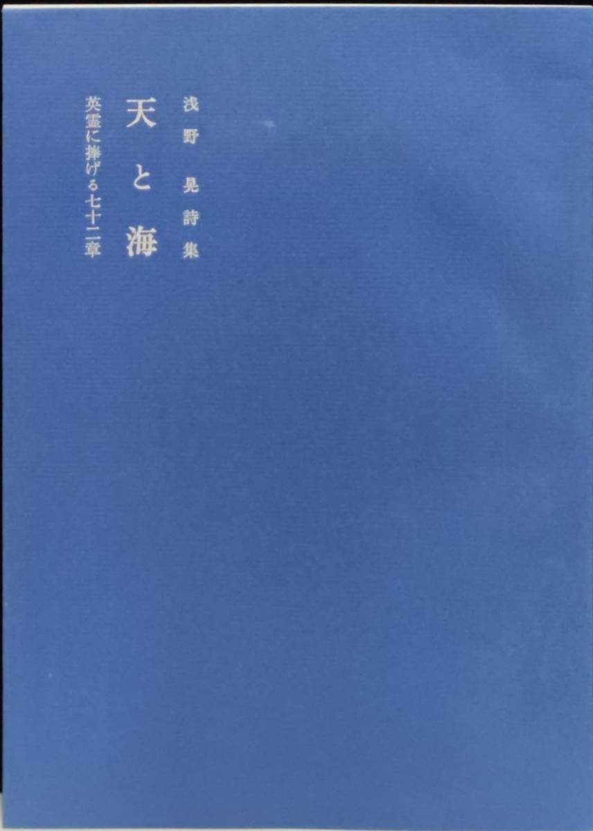 記者発表用資料（浅野晃 詩集 天と海 翼書院）＋　三島由紀夫 朗読　天と海　英霊に捧げる七十二章　ポエムジカ （TS-1007) Mishima