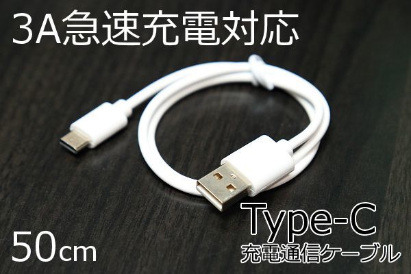 【Type-C充電ケーブル】∬送料\63~〇ホワイトTypeC急速充電ケーブル タイプCスマホ充電コード 急速充電対応 アンドロイドが早く充電 3A対応_画像2