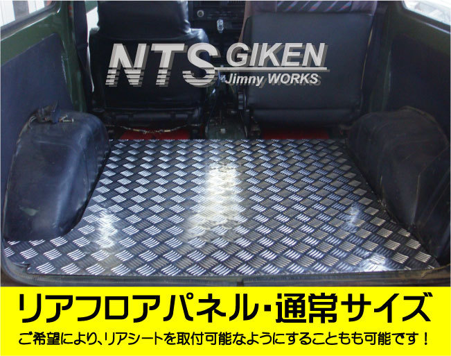 ジムニー用リアフロアパネル・通常サイズ 適用車種：SJ30,JA71,JA11等 ドレスアップ カスタム NTS技研_画像2