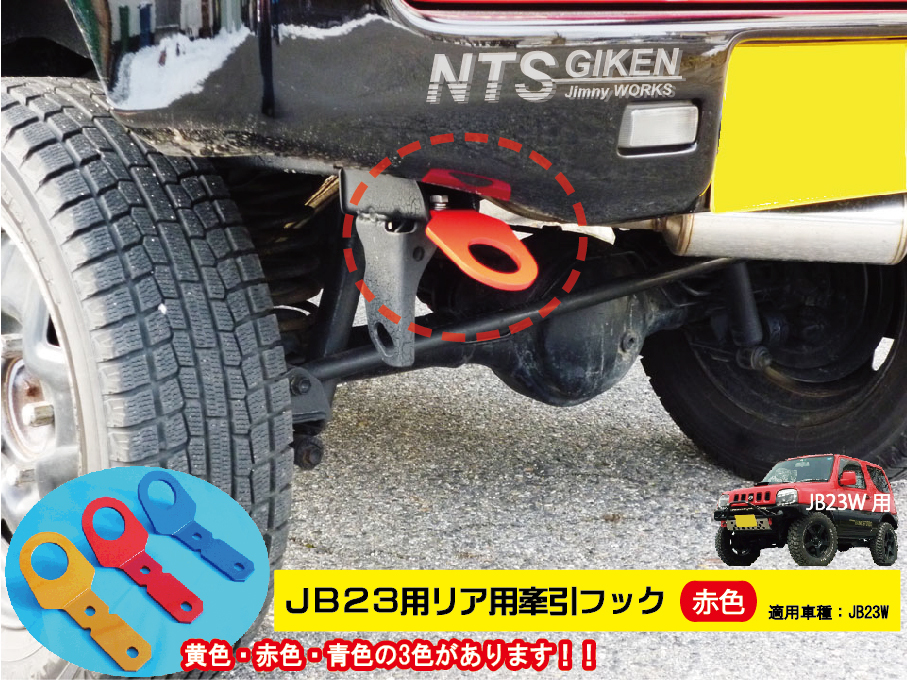 ジムニーJB23用リア牽引フック【赤色】jb23 カスタム けんいんフック けん引フック jimny NTS技研 JB23W_画像1