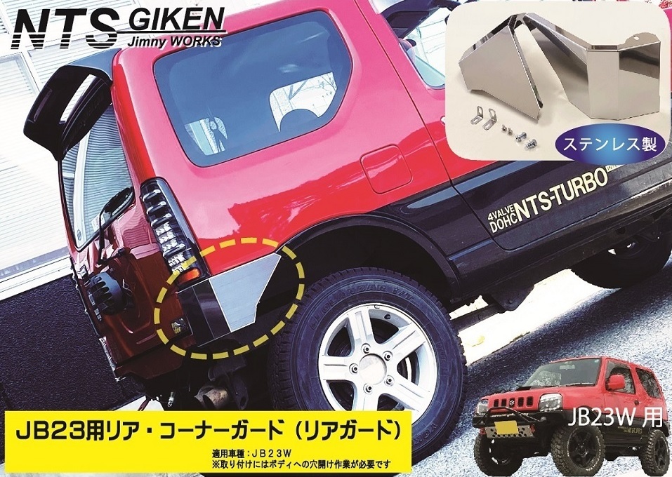 JB23W Jimny для задний * угол защита [ из нержавеющей стали ] задний ga- дориа угол защита jimny JB23 внедорожник NTS научно-исследовательский институт 