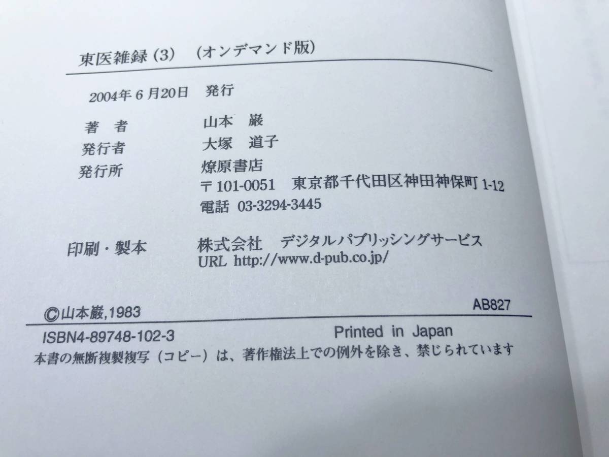 東医雑録3　オンデマンド版　山本巌著　2004年発行　送料520円　【a-4505】_画像7