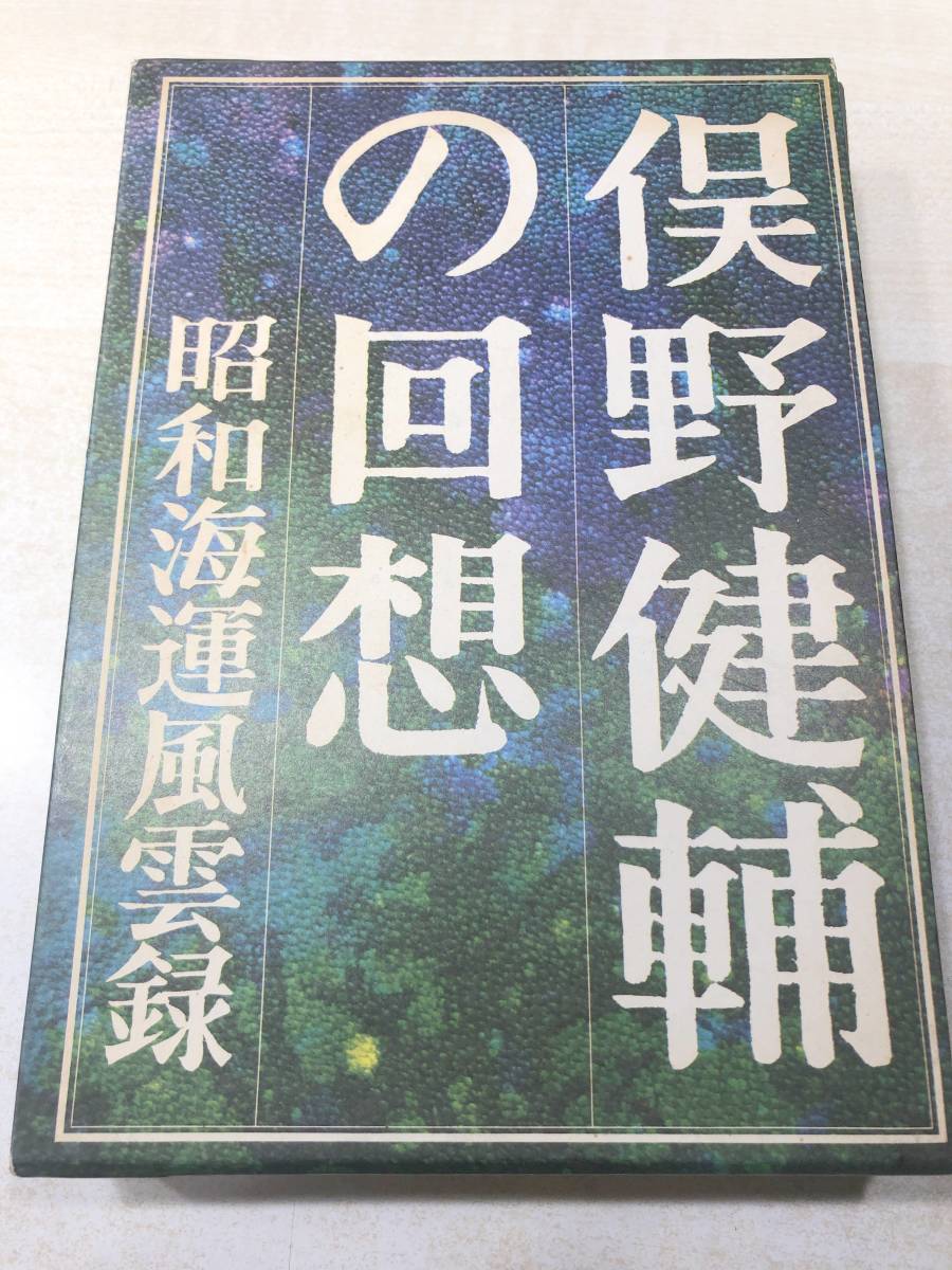 俣野健輔の回想　昭和海運風雲録　南日本新聞社編　昭和47年発行　送料520円　【a-4461】_画像1