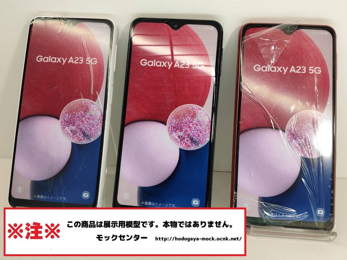 【モック・送料無料】 au SCG18 Samsung GALAXY A23 3色set 2022年製 ○ 平日13時までの入金で当日出荷 ○ 模型 ○ モックセンター_画像1