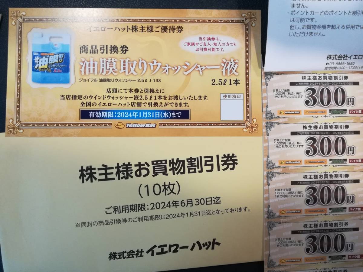 単品販売 24時間以内に発送最新イエローハット 株主優待 6000円分 ウォッシャー液2枚 872.597円 ショッピング イエローハット株主優待 お買い物割引券◎ご利用期限:2024 06 30