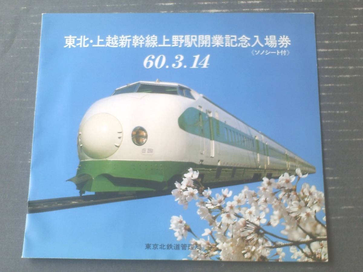 未使用【東北・上越新幹線上野駅開業記念入場券（ソノシート付き）】昭和６０年３月１４日（東北北鉄道管理局）_画像1