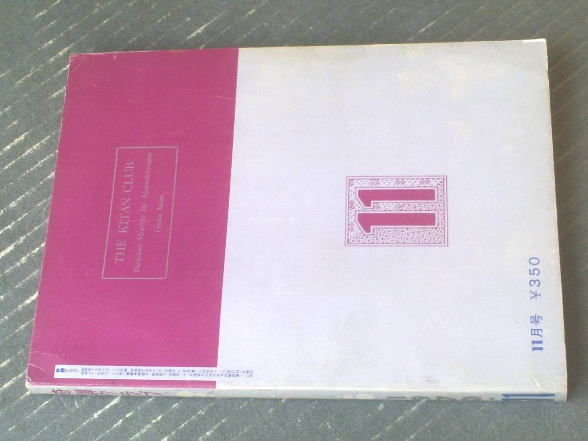 【奇譚クラブ（昭和４５年１１月号）】団鬼六・千葉青鬼・佐野みさ子・風流極道軒・由利美千子等_画像4