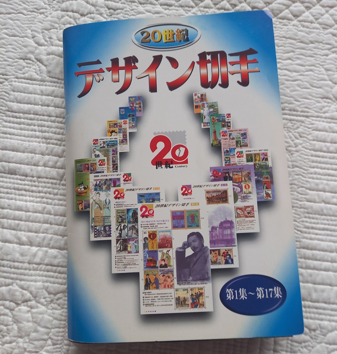 切手　未使用　20世紀デザイン 切手 コレクション 第3集 〜 第17集　マキシマムカード用台紙　切手シート　郵政省　日本郵便　郵便局_画像7