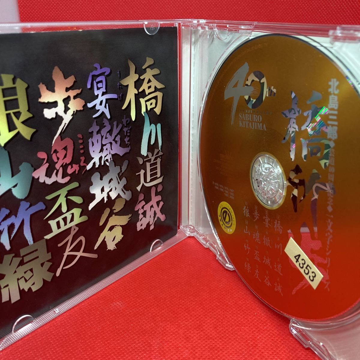 北島三郎 全曲集 橋竹歩 北島三郎 中古CD