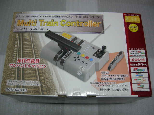 マルチトレインコントローラ Multi Train Controller 未開封