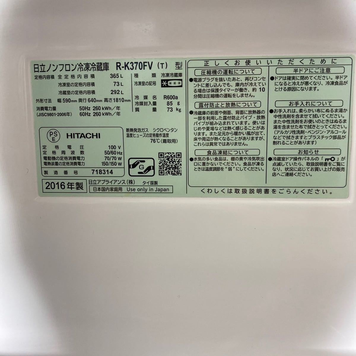 HITACHI 日立 冷蔵庫 R-K370FV(T) 365L 家電 H020 | activoskateshop.com