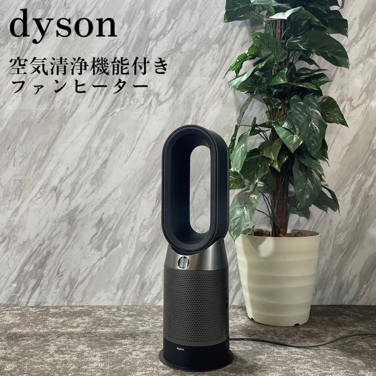 純正卸し売り dyson ダイソン HP04 空気清浄機能付ファンヒーター