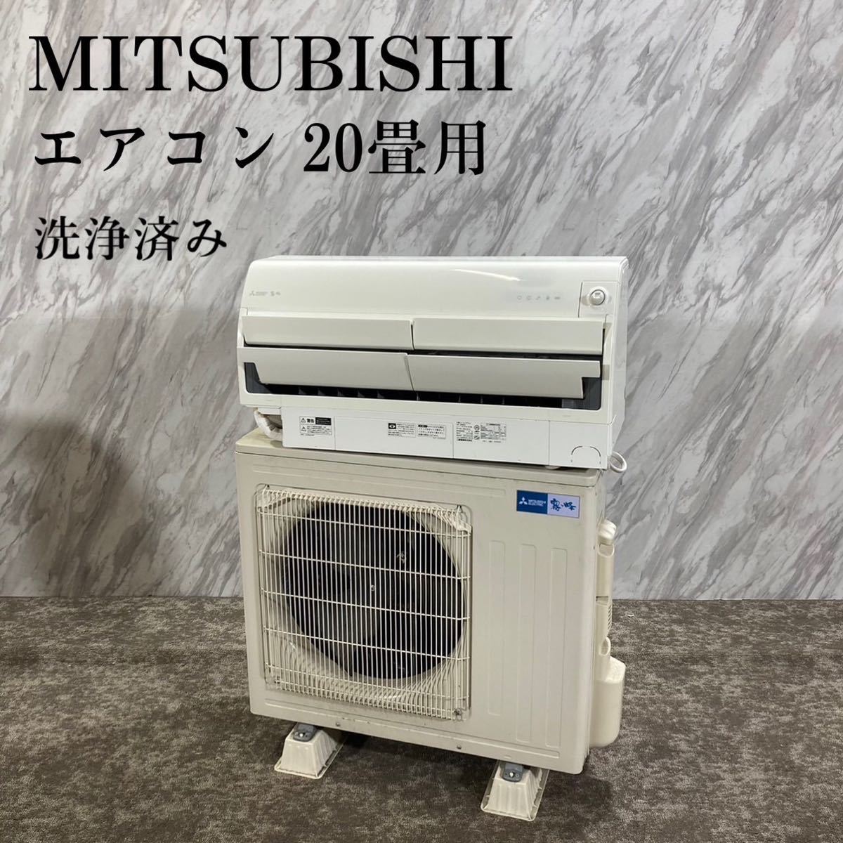 MITSUBISHI エアコン MSZ-ZW6319S-W 20畳用 H089 | albertboime.com