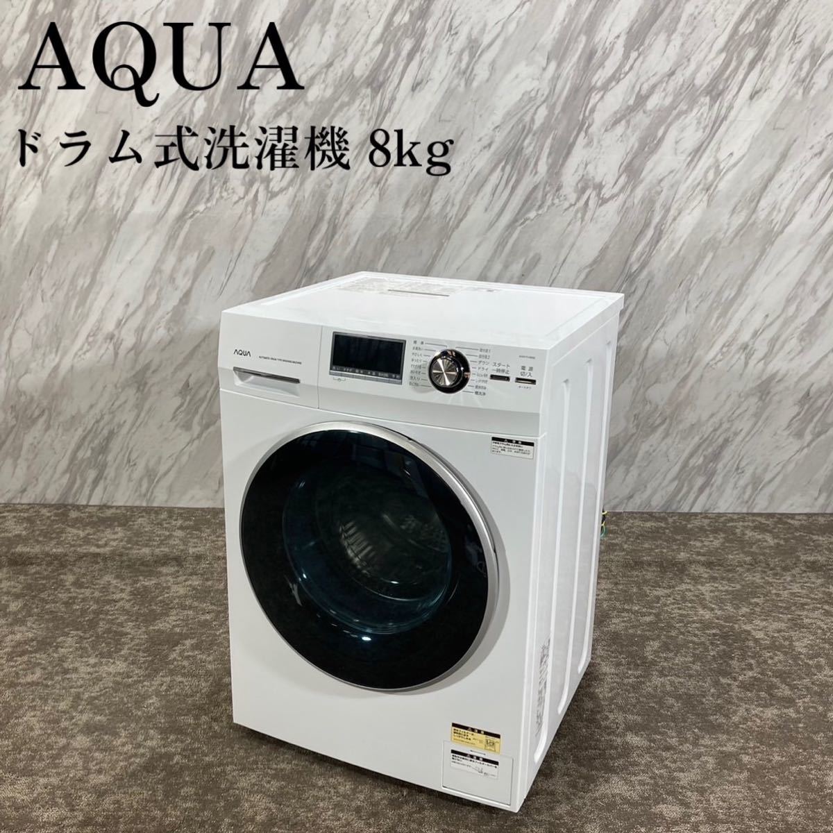 AQUA アクア ドラム式洗濯機 AQW-FV800E 2020年製 8kg | cesavem.mx