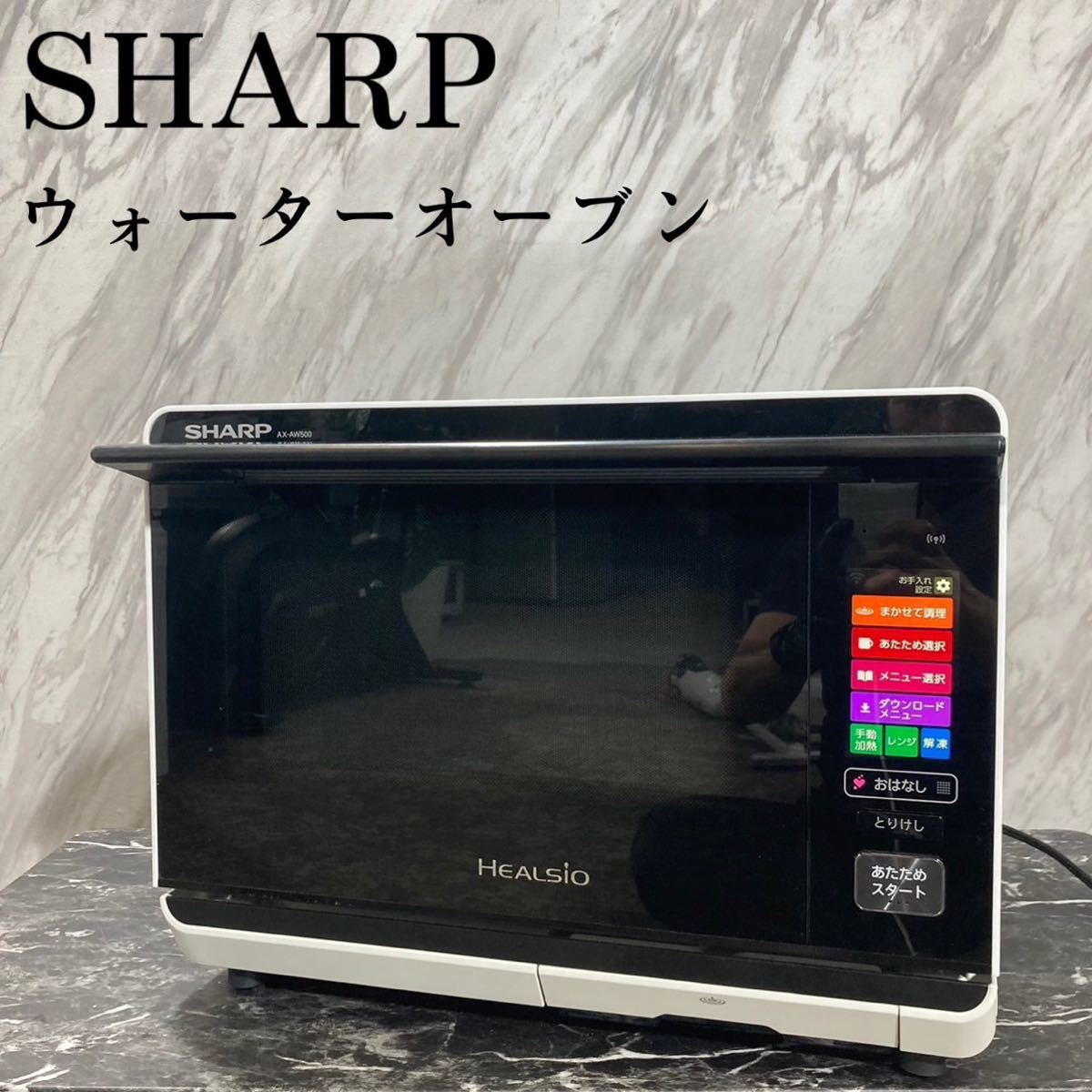 SHARP ウォーターオーブン AX-AW500-W ヘルシオ 家電 H276｜PayPayフリマ