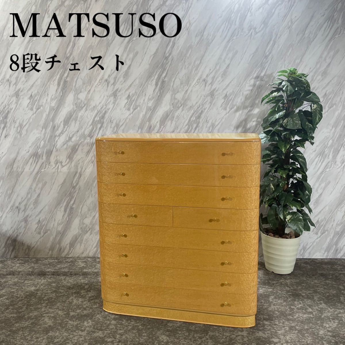 MATSUSO 松創 8段チェスト バーズアイ メープル 和箪笥 H450 - www 