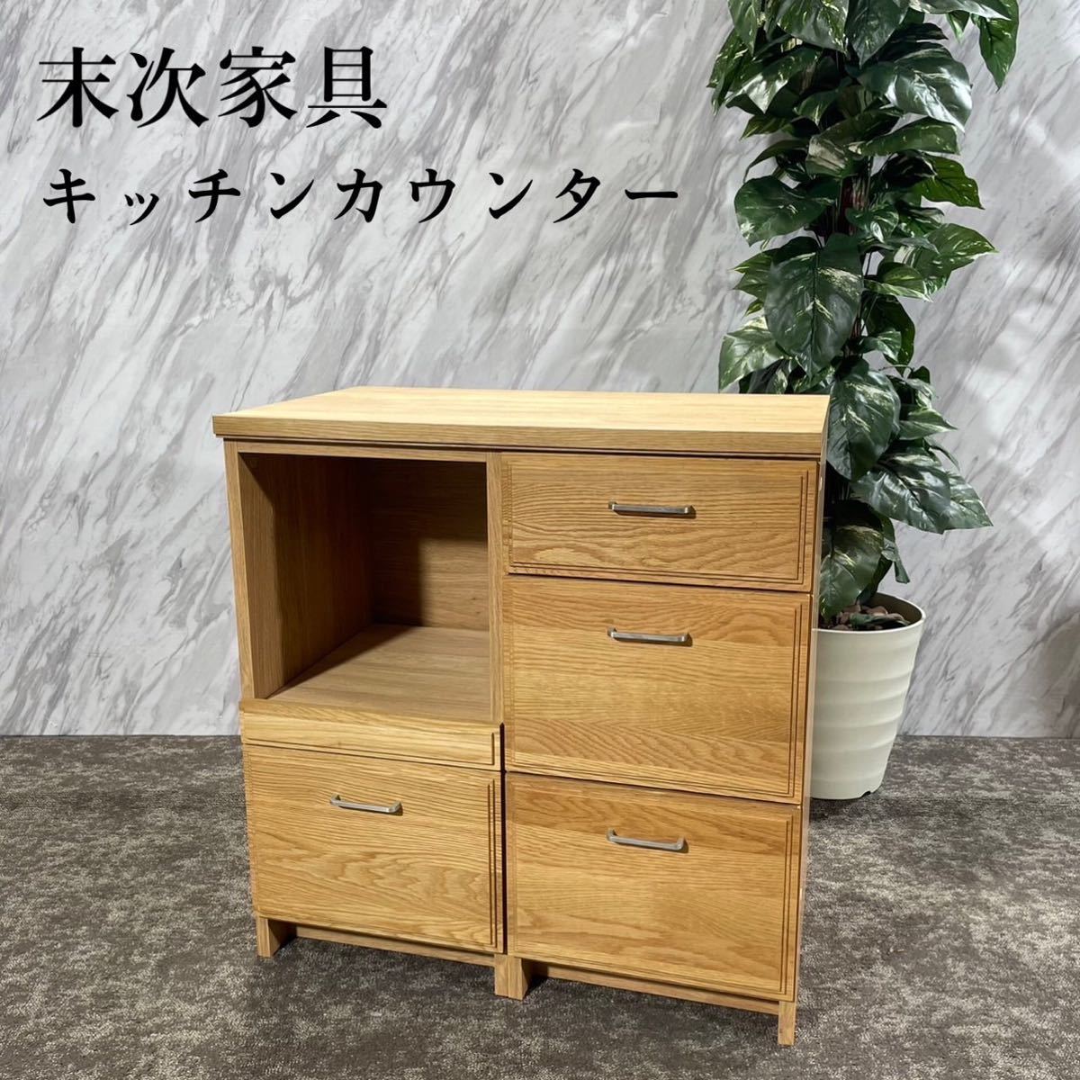 公式】 キッチン収納 コンテ キッチンカウンター 末次家具 幅80 H491