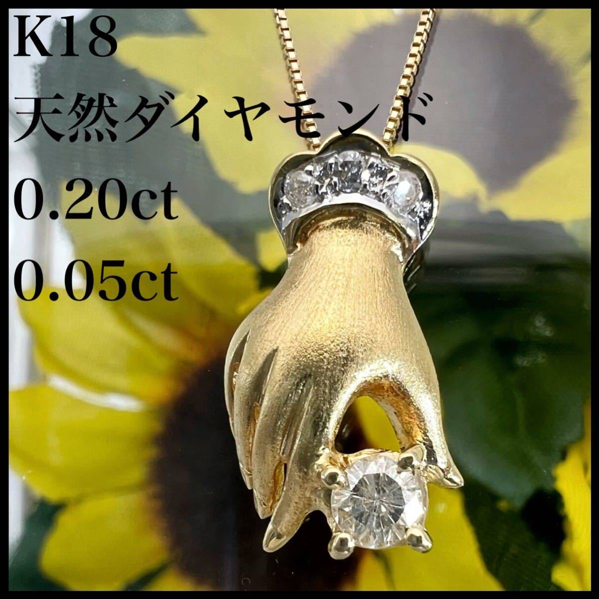 k18 天然 ダイヤモンド 計 0.25ct ダイヤ 手モチーフ ネックレス