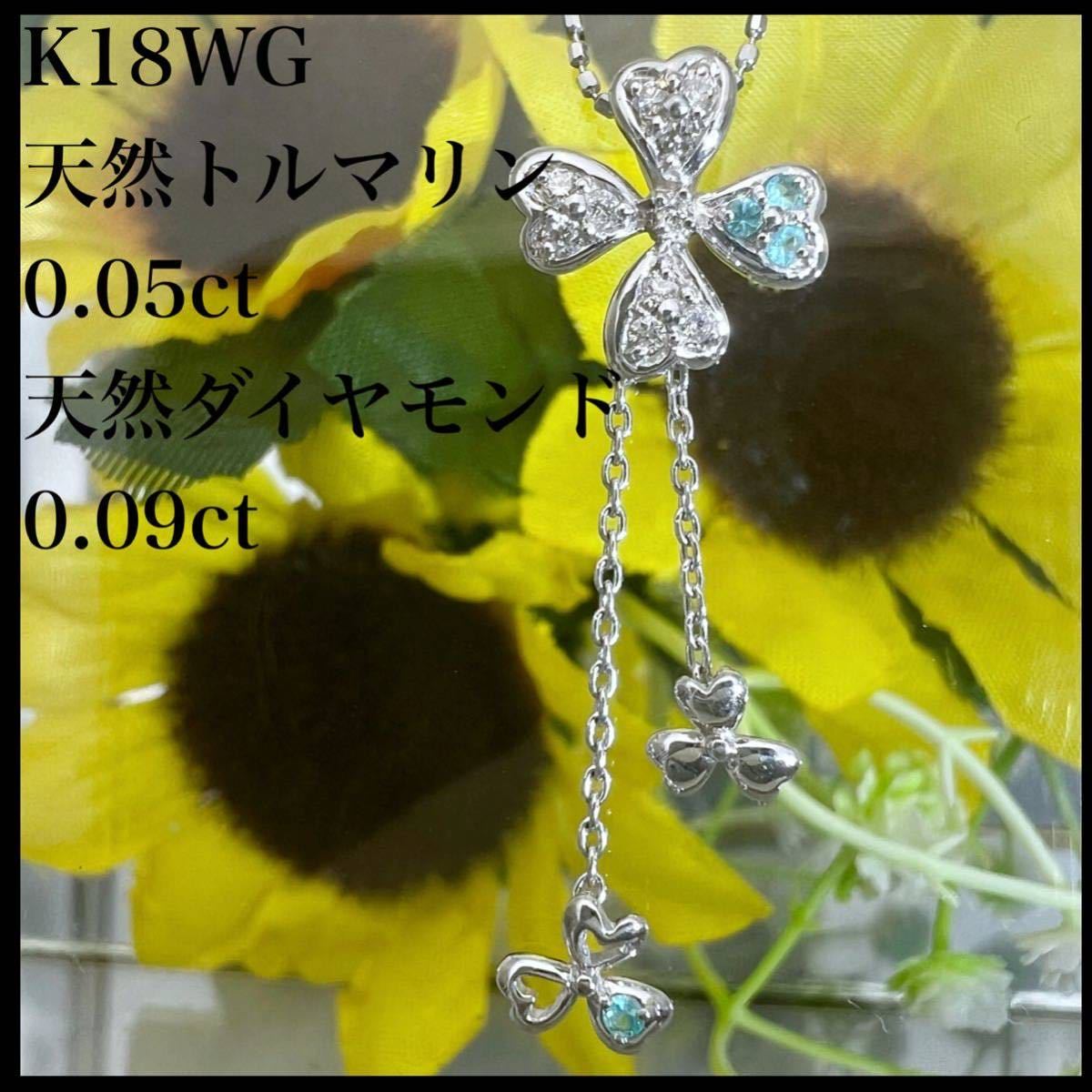 爆買い！ 天然 k18WG トルマリン ネックレス 0.09ct ダイヤ 0.05ct