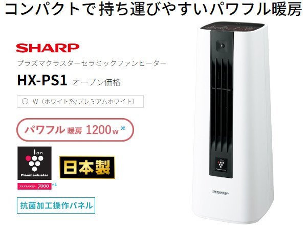 ○日本正規品○ SHARP セラミックファンヒーター HX-PS1-W[プラズマ