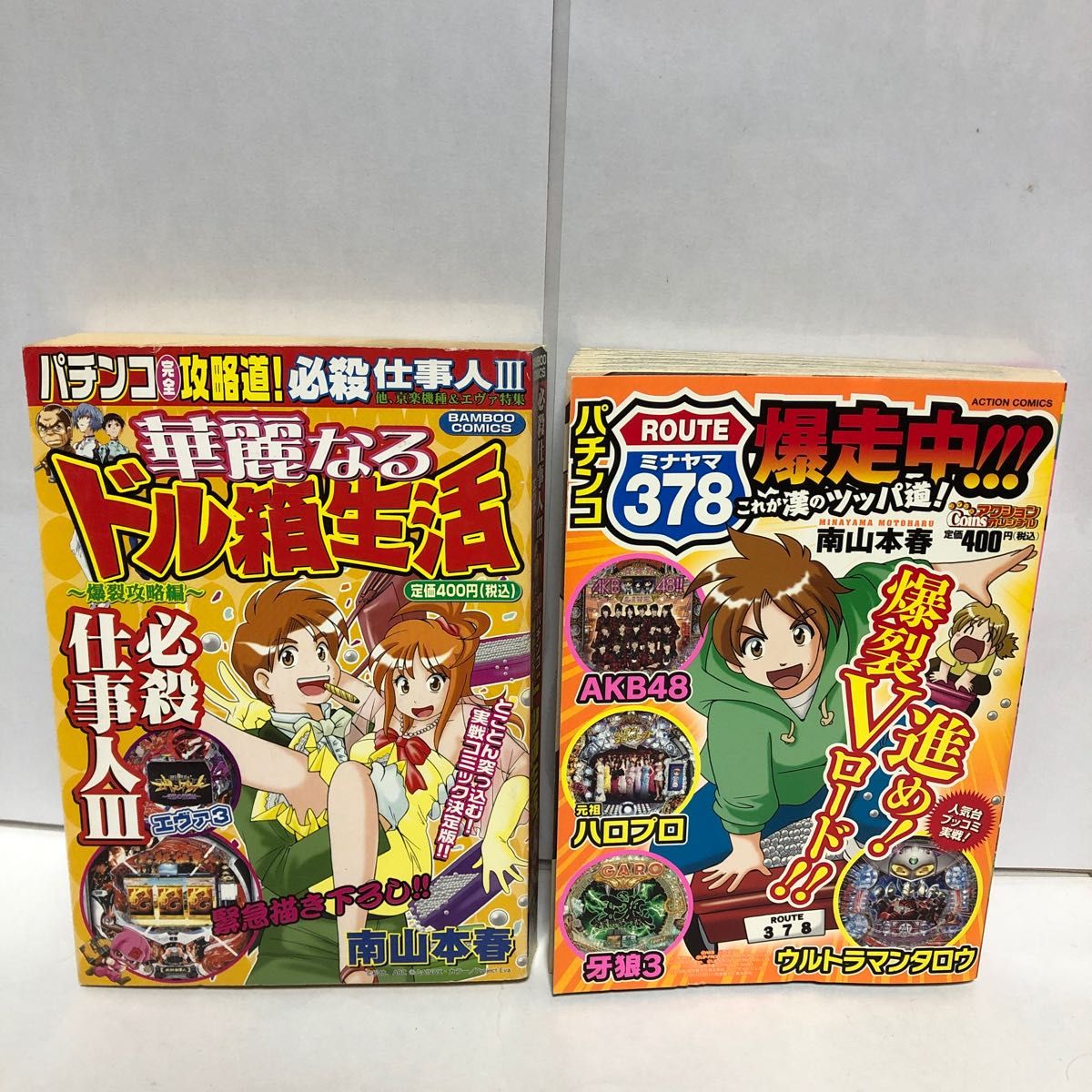 【中古】 パチンコＲＯＵＴＥ３７８爆走中！！！これが漢のツッパ道！/双葉社/南山本春 中古】 パチンコROUTE378爆走中！！！これが漢のツッパ