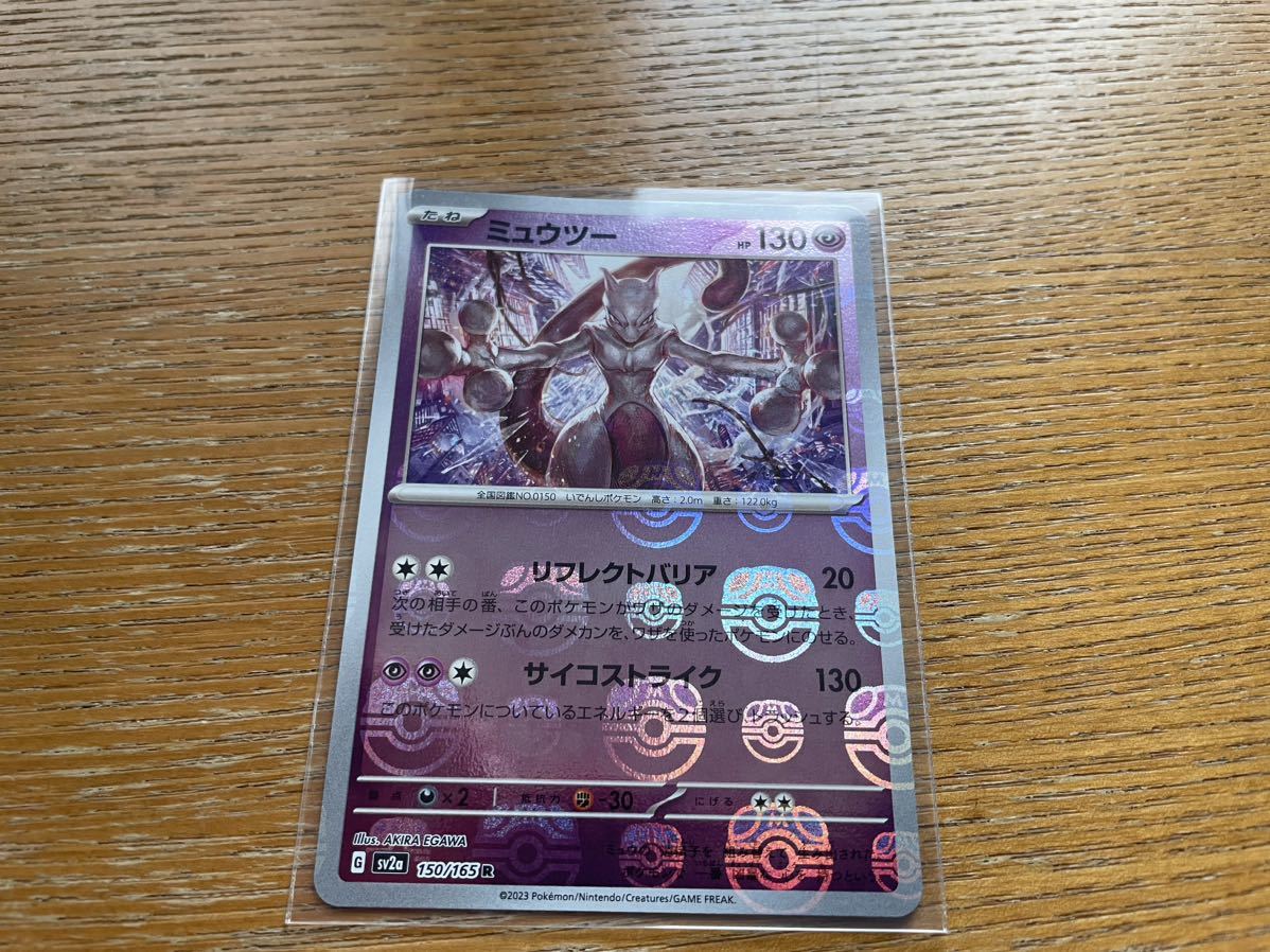 ポケモンカード151 ミュウツー ミラー マスターボール(シングルカード