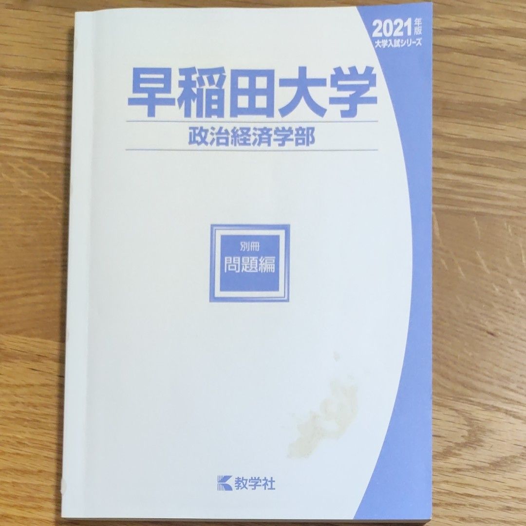 早稲田大学 (政治経済学部) (2021年版大学入試シリーズ)