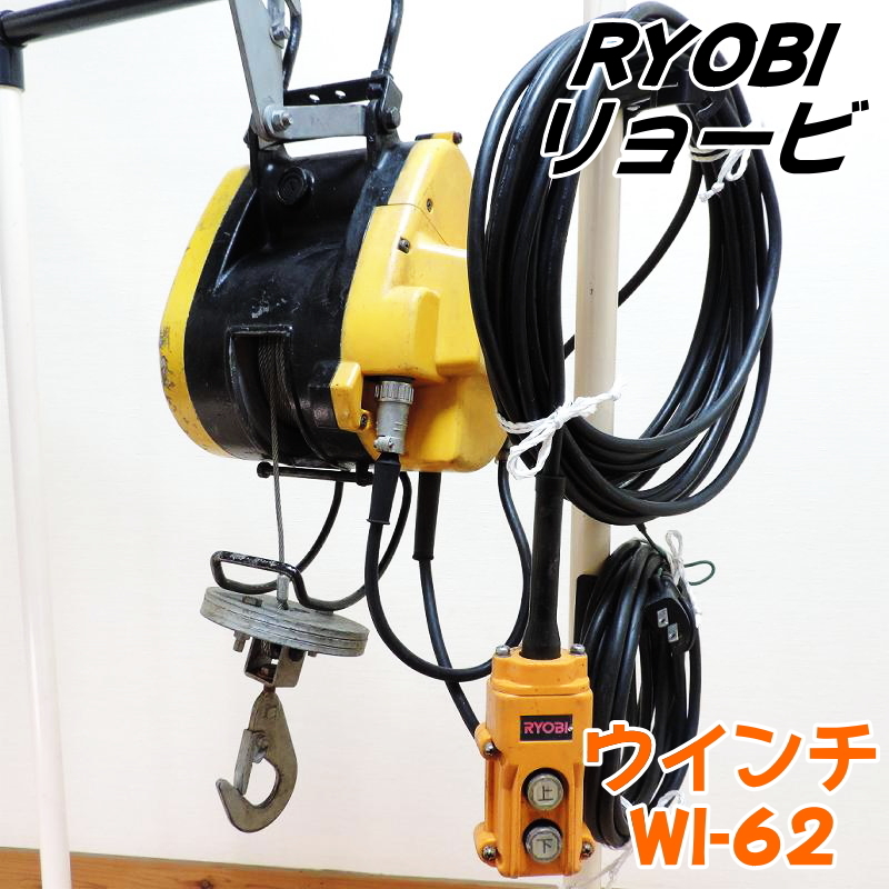RYOBI リョービ ウインチ WI-62 最大巻上荷重:60kg 揚程:20m 電動