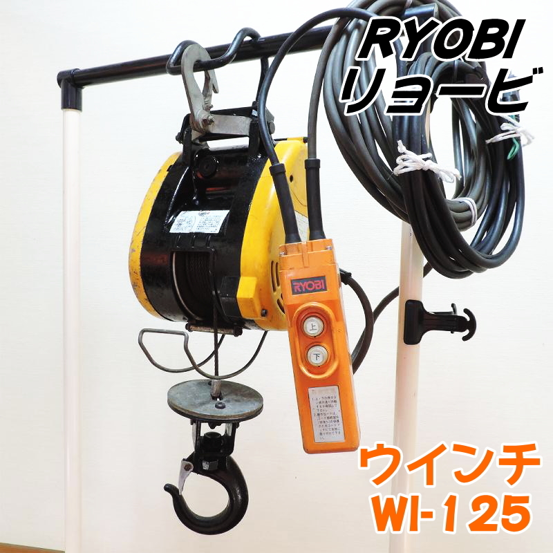 RYOBI リョービ ウインチ WI-125 最大荷重:130kg 揚程:20m 吊上げ