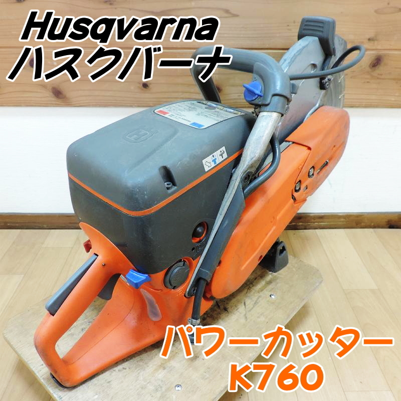 Husqvarna ハスクバーナ パワーカッター K760 ブレード径300mm Husqvarna ハスクバーナ パワーカッター K760 ブレード径300mm