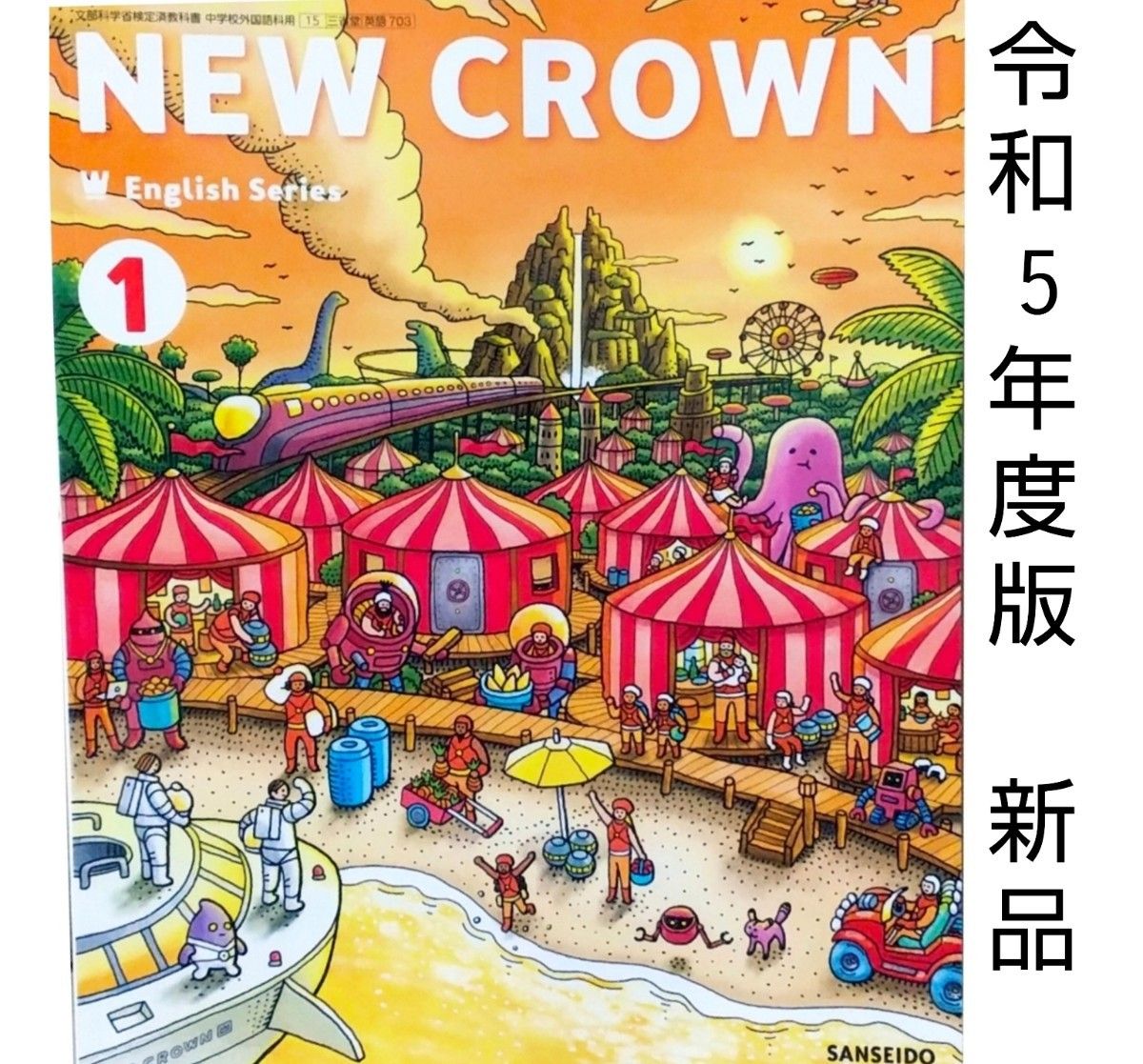 新品□NEW CROWN 1 ニュークラウン□三省堂□中学生・中学校 英語
