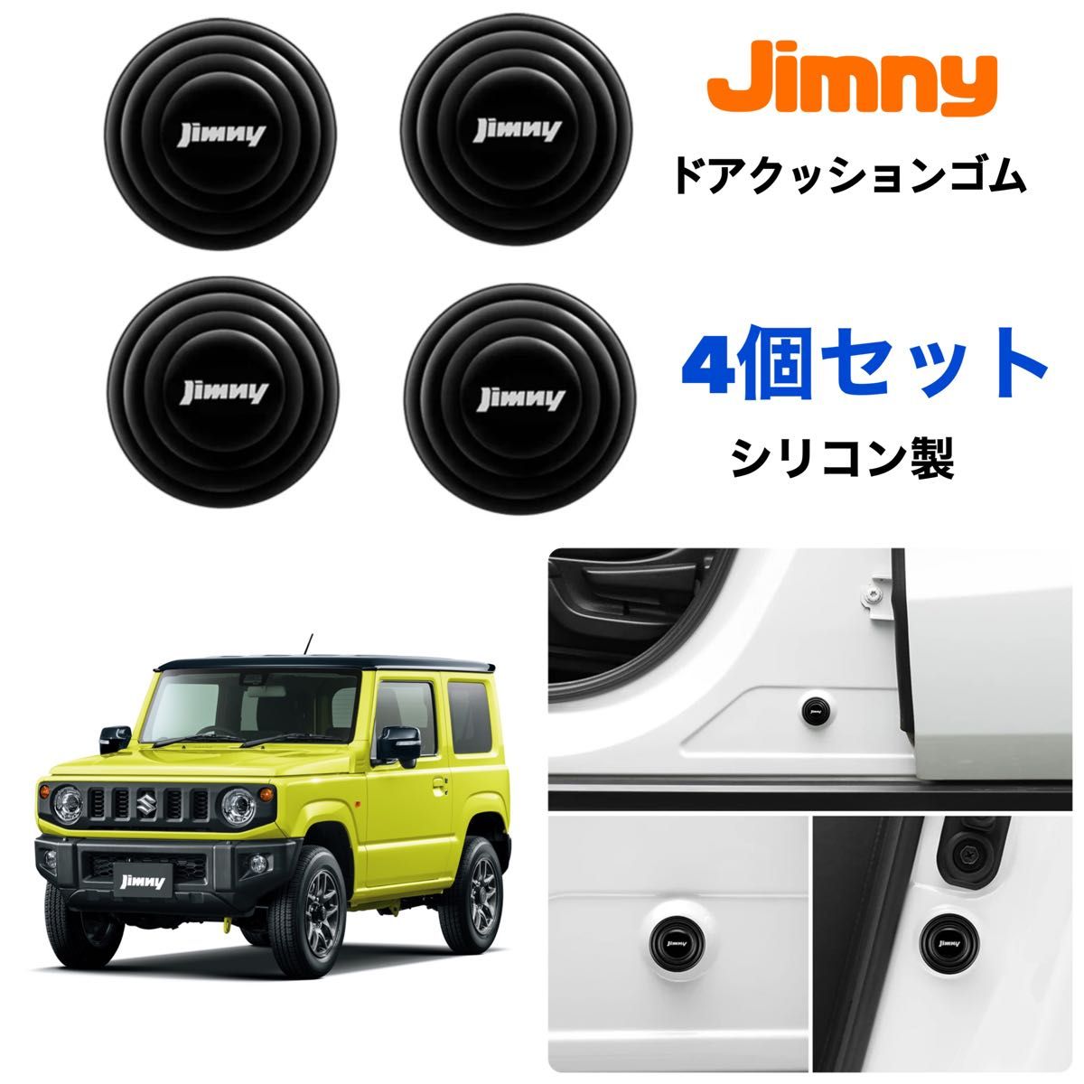 Jimny ドア クッションゴム 4個セット シリコン製 衝撃吸収 ジムニー