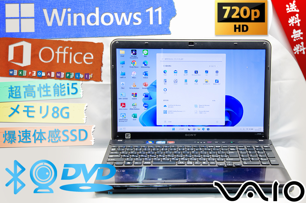 ★爆速カスタマイズ・超高性能i5★SONY ソニー VAIO Cシリーズ★リカバリ領域無線/wifi/Bluetooth/カメラマイク/DVD/8G/Win11/Office2021
