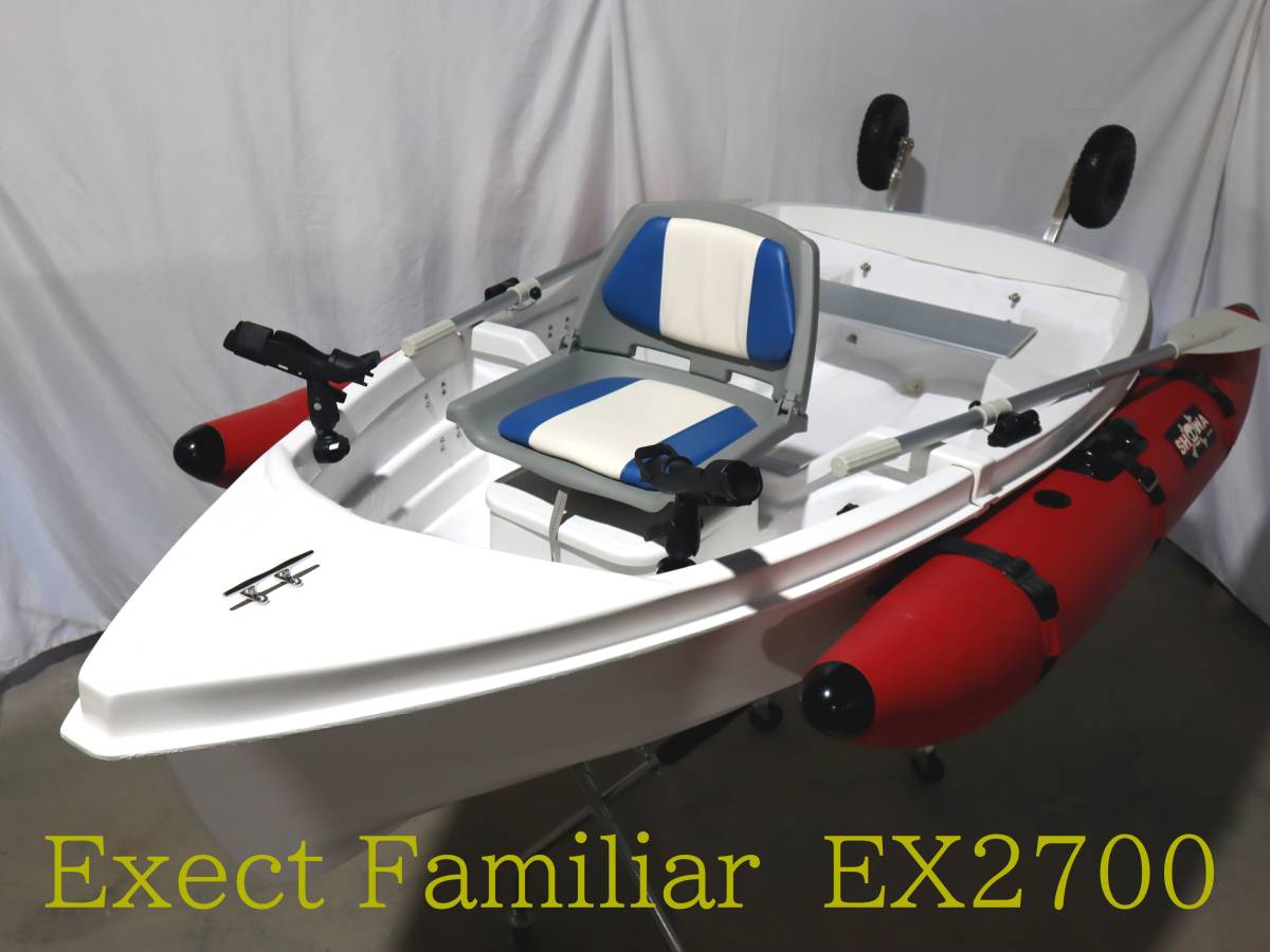 Exect Familiar 期間限定販売3艇 EX270IKESU 生簀2分割FRPボート